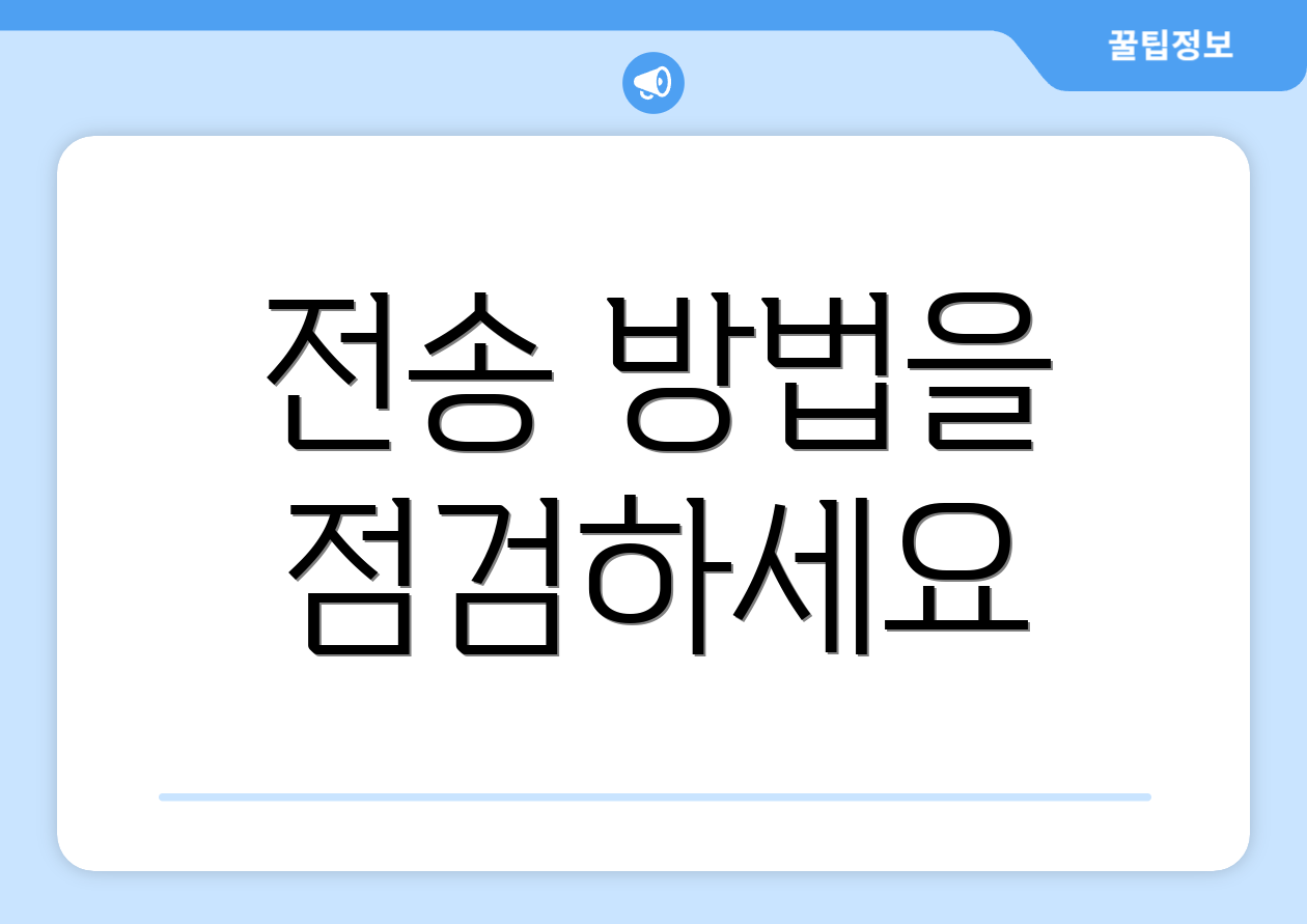 전송 방법을 점검하세요
