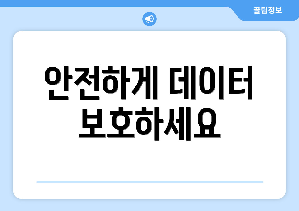 안전하게 데이터 보호하세요