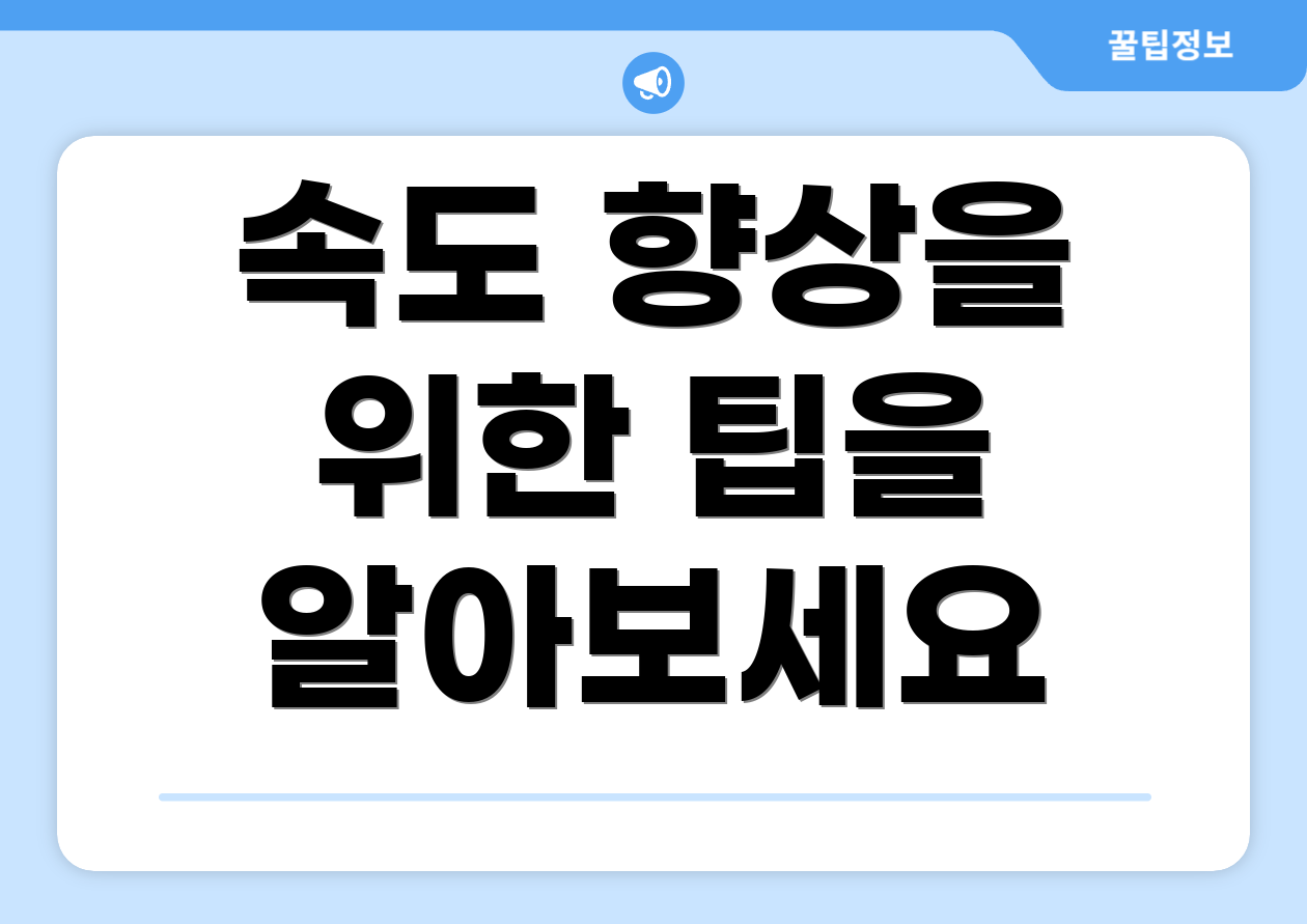 속도 향상을 위한 팁을 알아보세요
