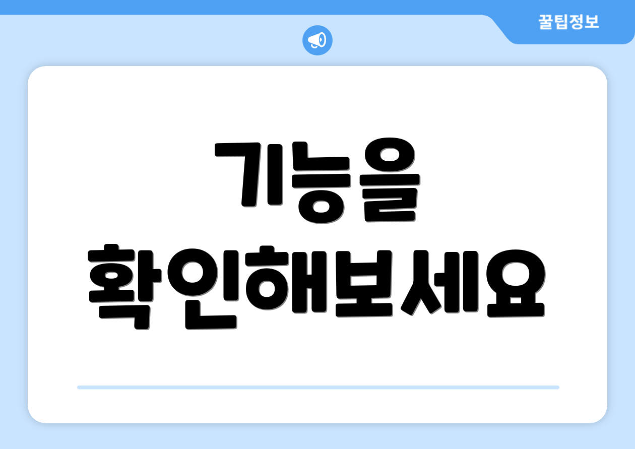 기능을 확인해보세요