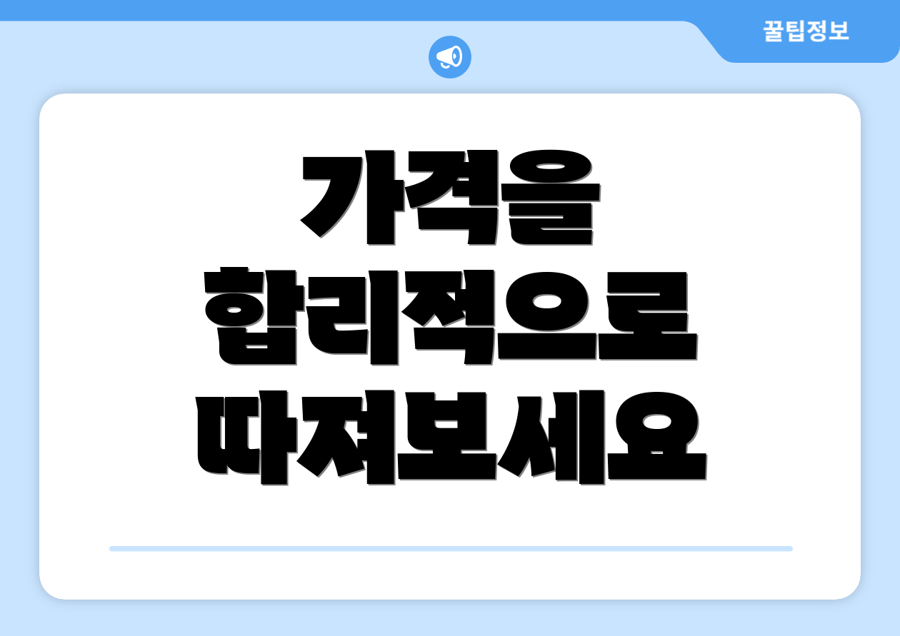 가격을 합리적으로 따져보세요