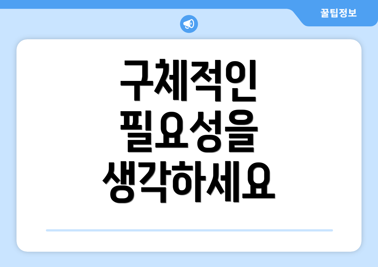 구체적인 필요성을 생각하세요