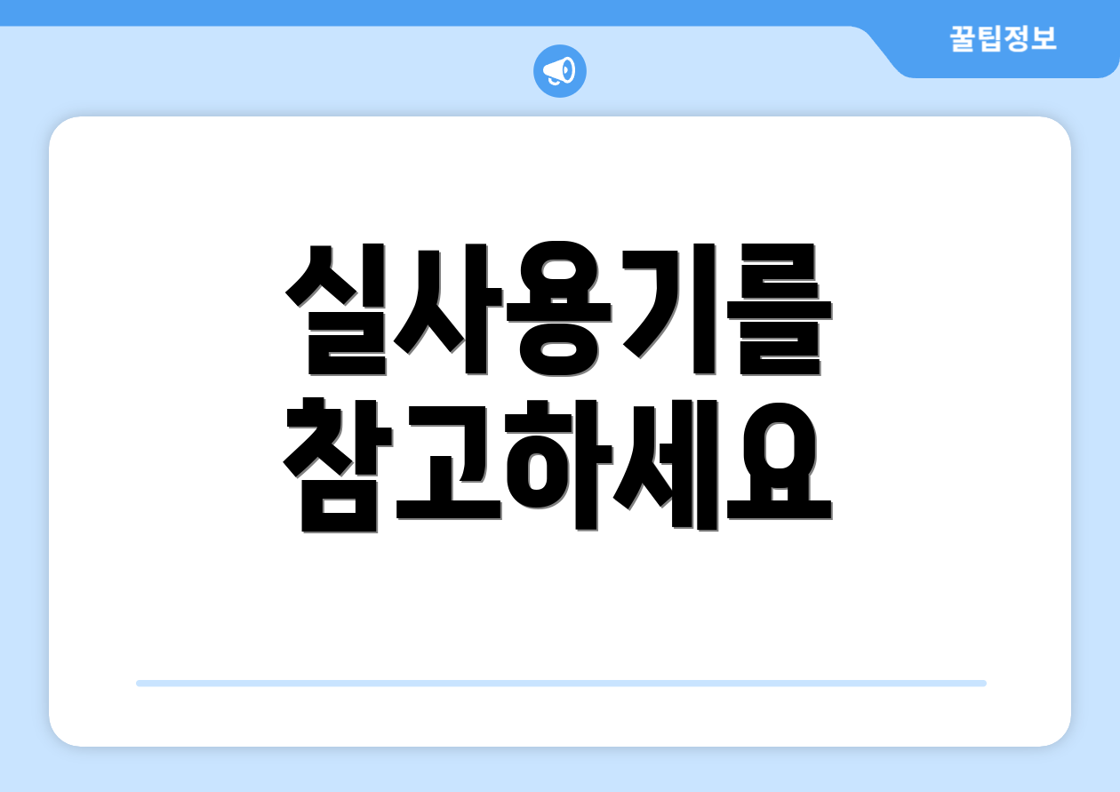 실사용기를 참고하세요