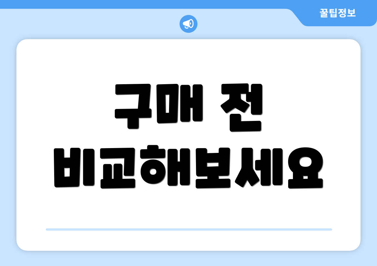 구매 전 비교해보세요