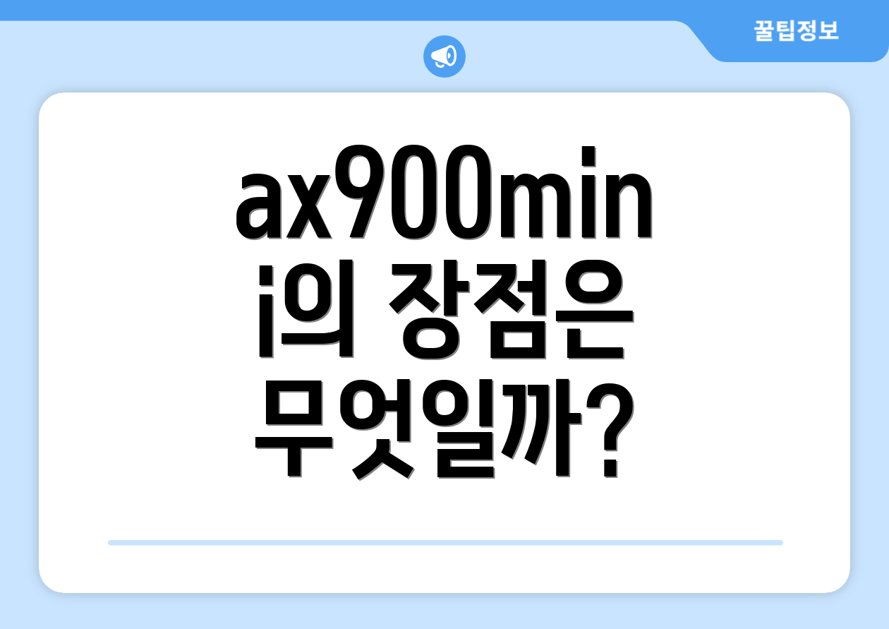 ax900mini의 장점은 무엇일까?