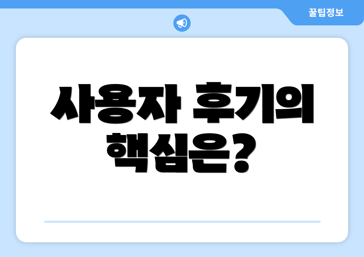 사용자 후기의 핵심은?