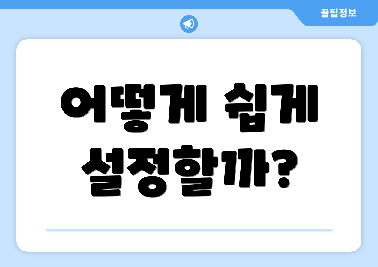 어떻게 쉽게 설정할까?