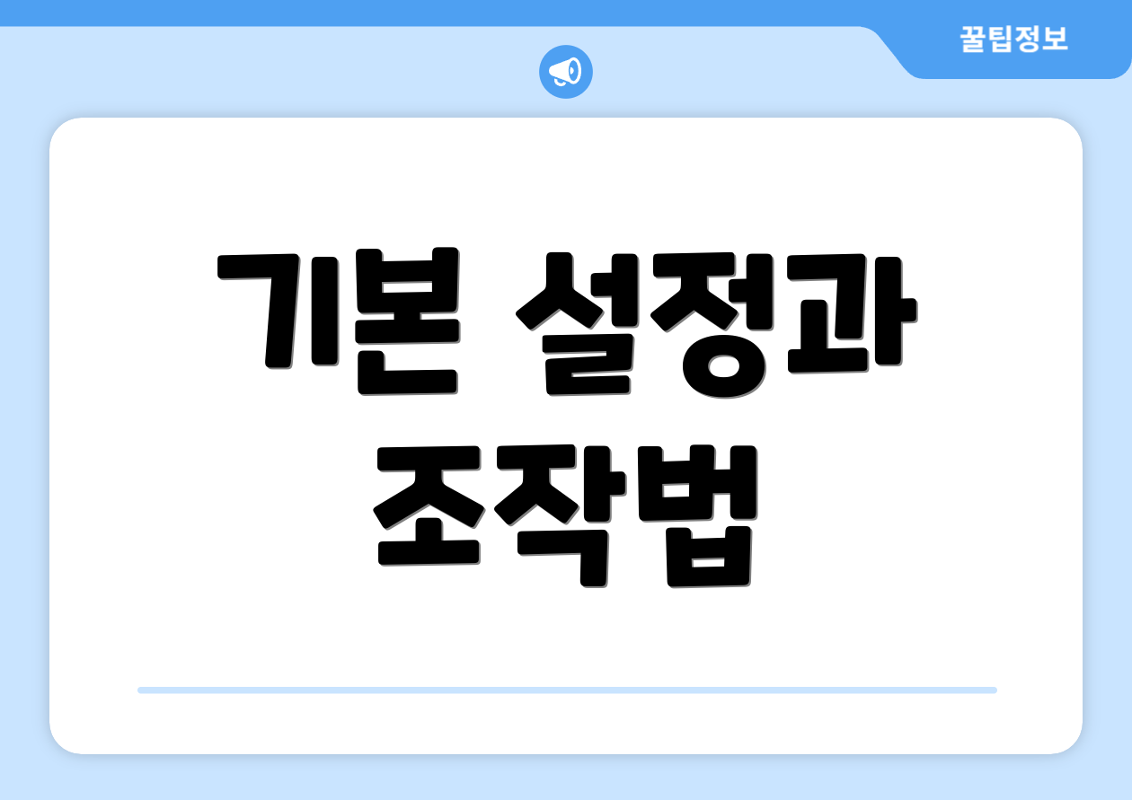 기본 설정과 조작법