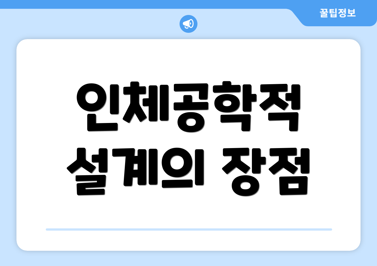 인체공학적 설계의 장점