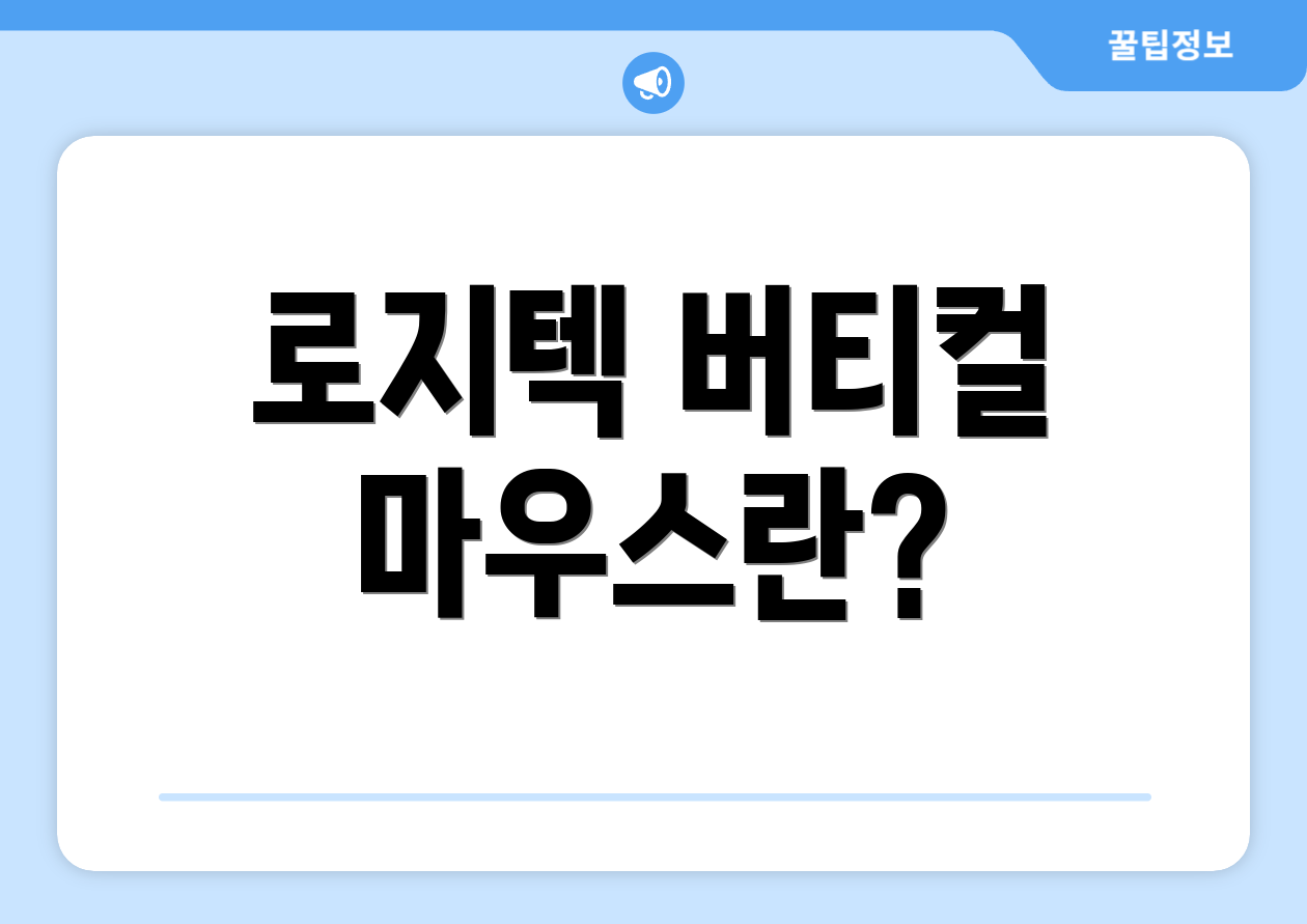 로지텍 버티컬 마우스란?