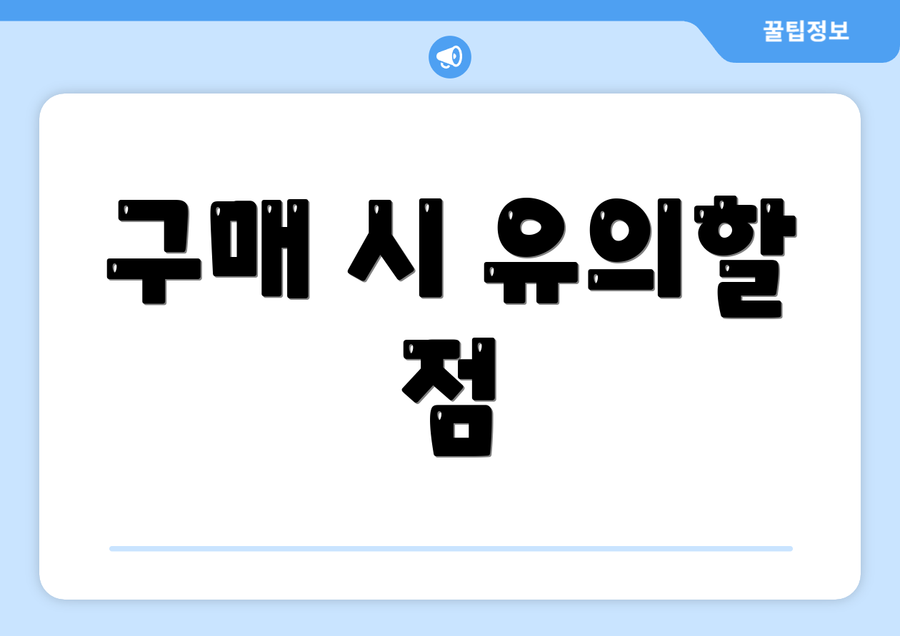 구매 시 유의할 점
