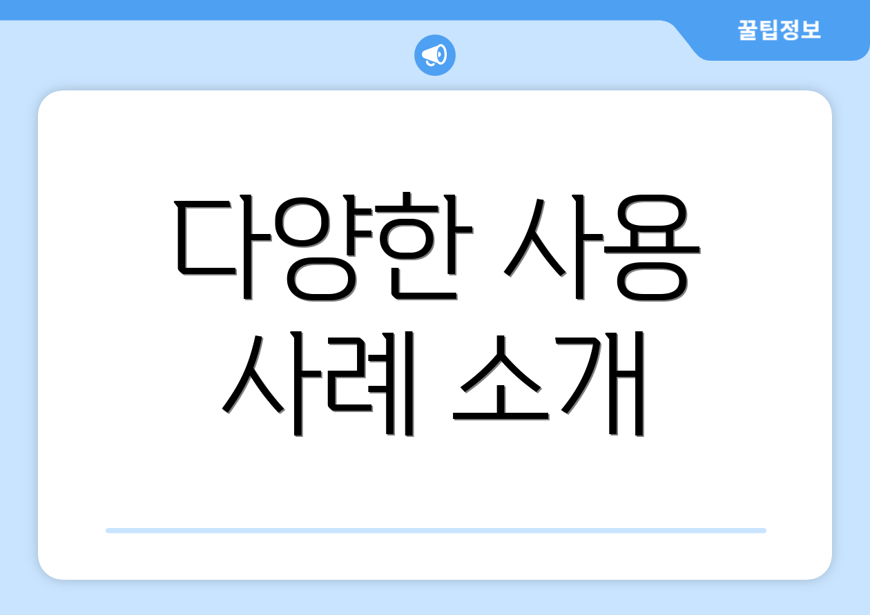 다양한 사용 사례 소개