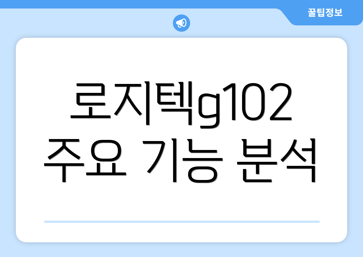 로지텍g102 주요 기능 분석