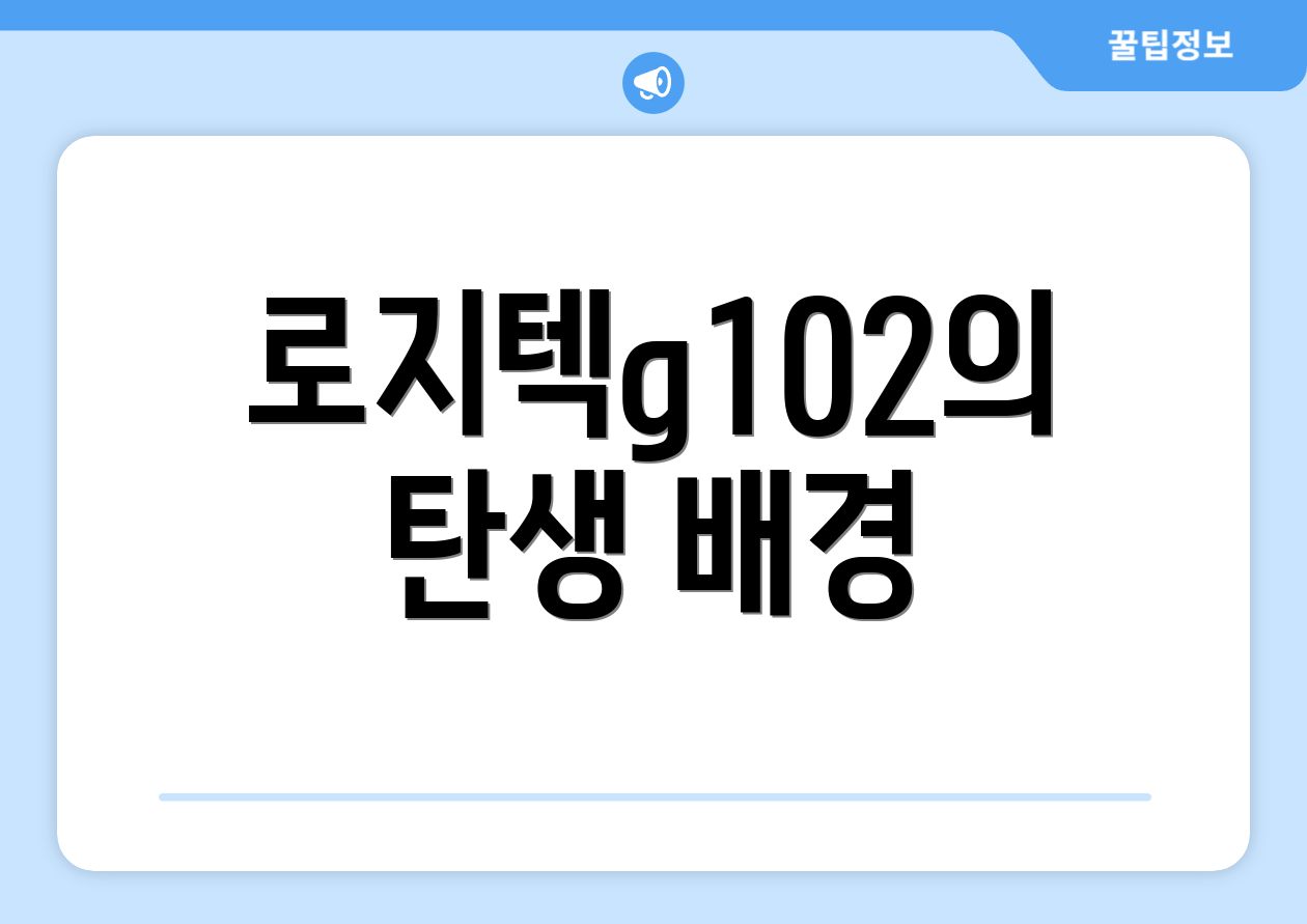 로지텍g102의 탄생 배경