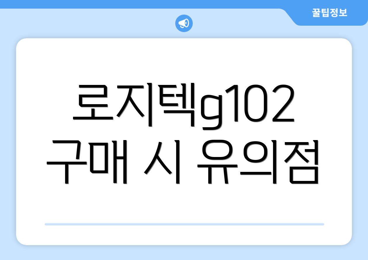 로지텍g102 구매 시 유의점