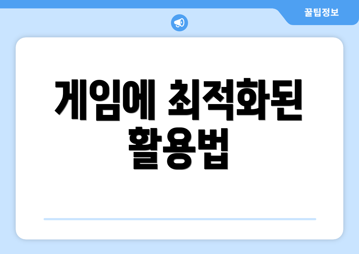 게임에 최적화된 활용법