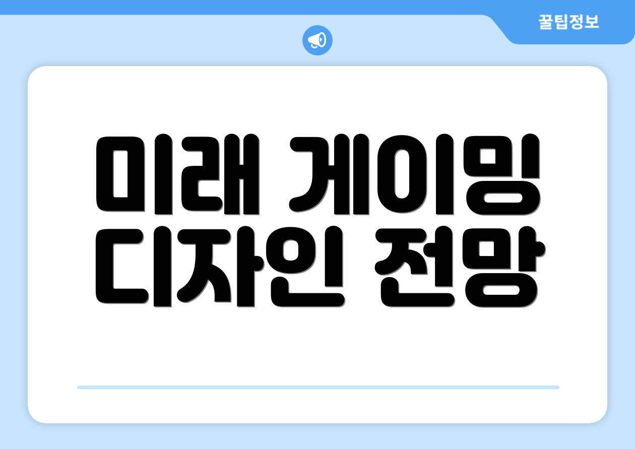 미래 게이밍 디자인 전망