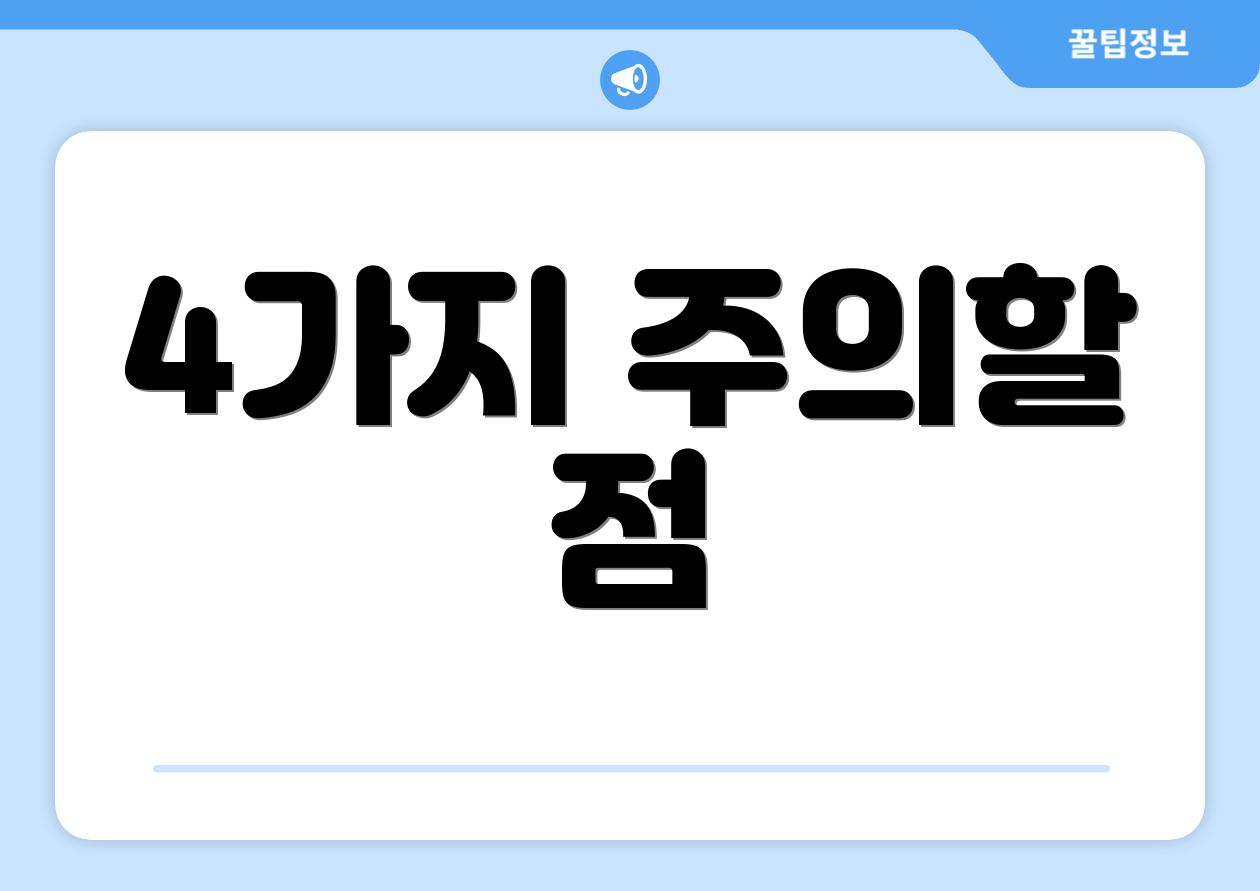 4가지 주의할 점