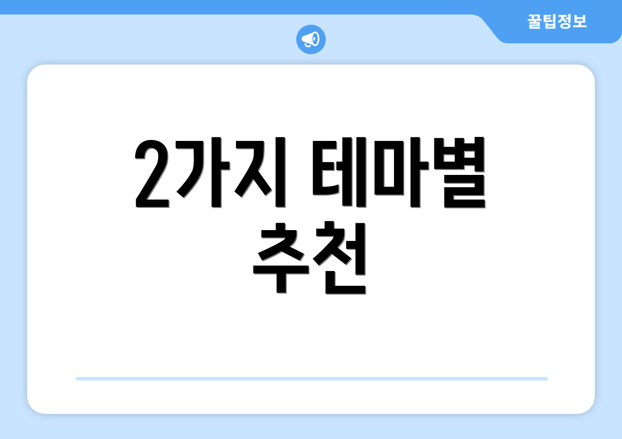 2가지 테마별 추천