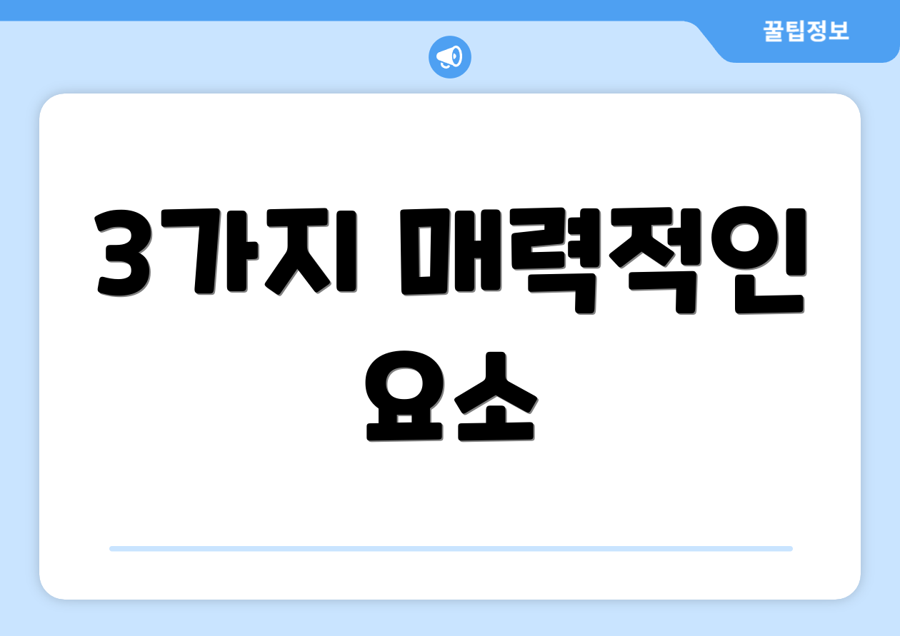 3가지 매력적인 요소