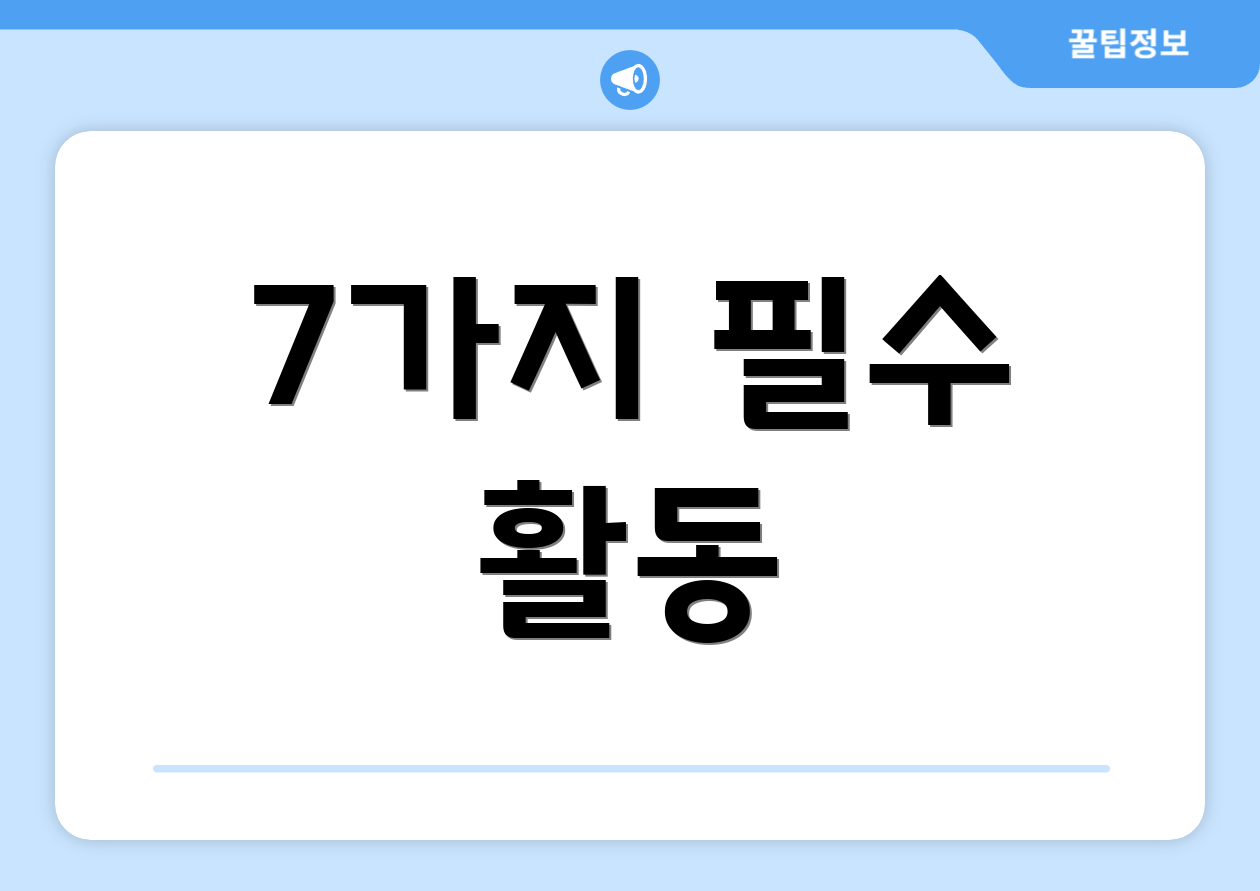 7가지 필수 활동