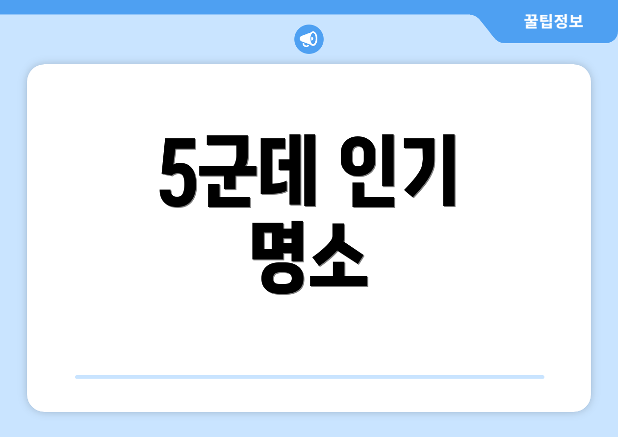 5군데 인기 명소