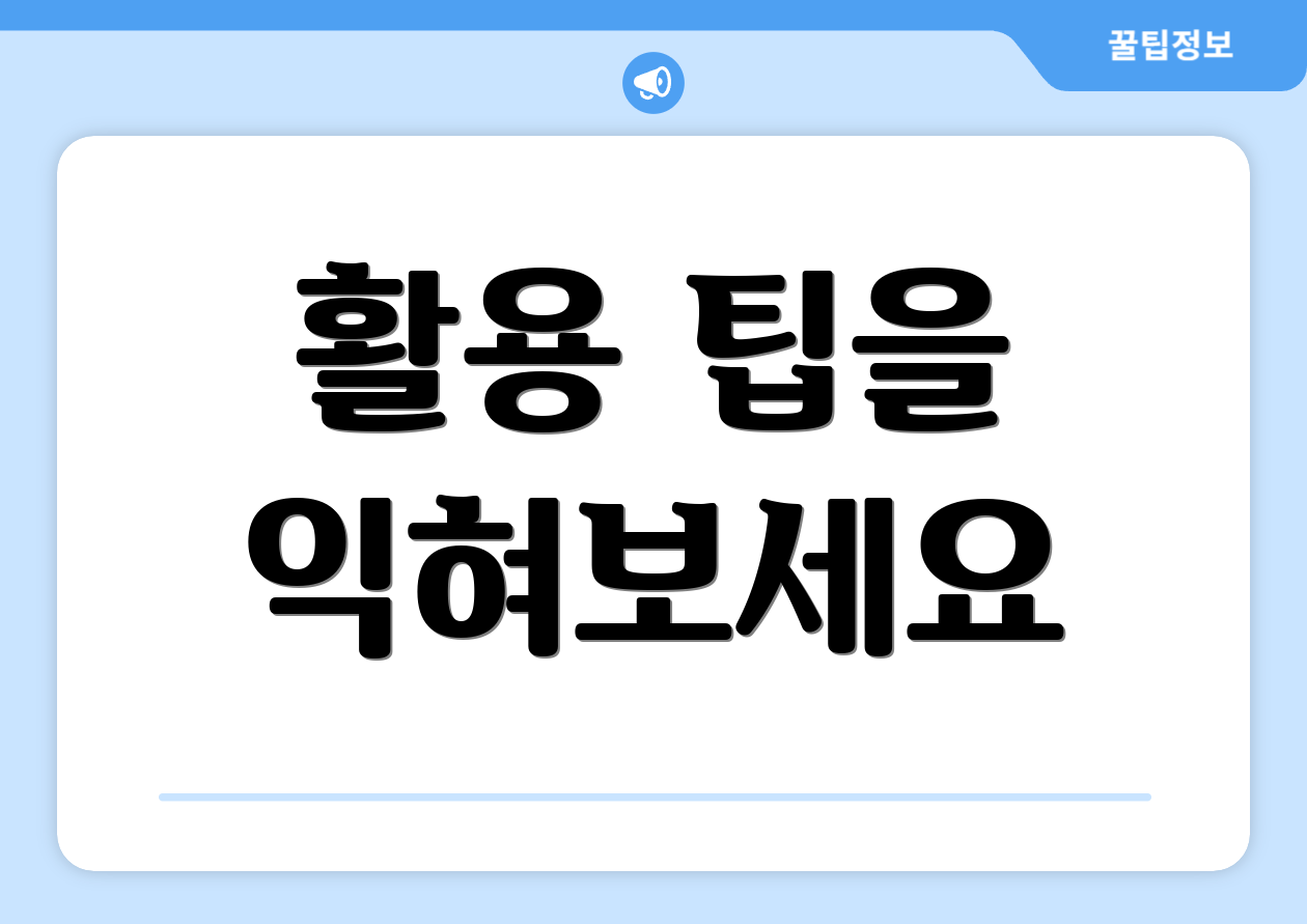활용 팁을 익혀보세요