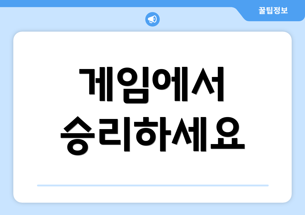 게임에서 승리하세요