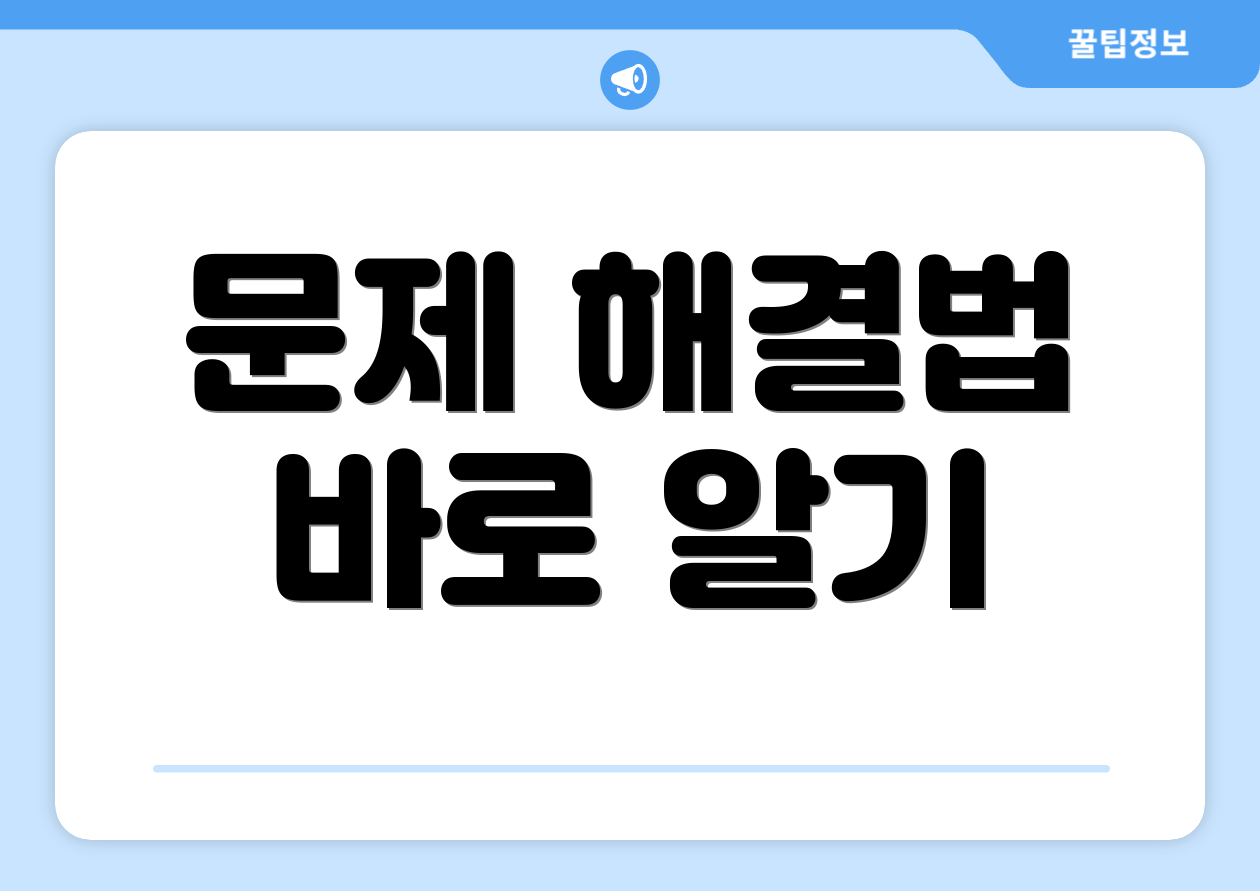 문제 해결법 바로 알기