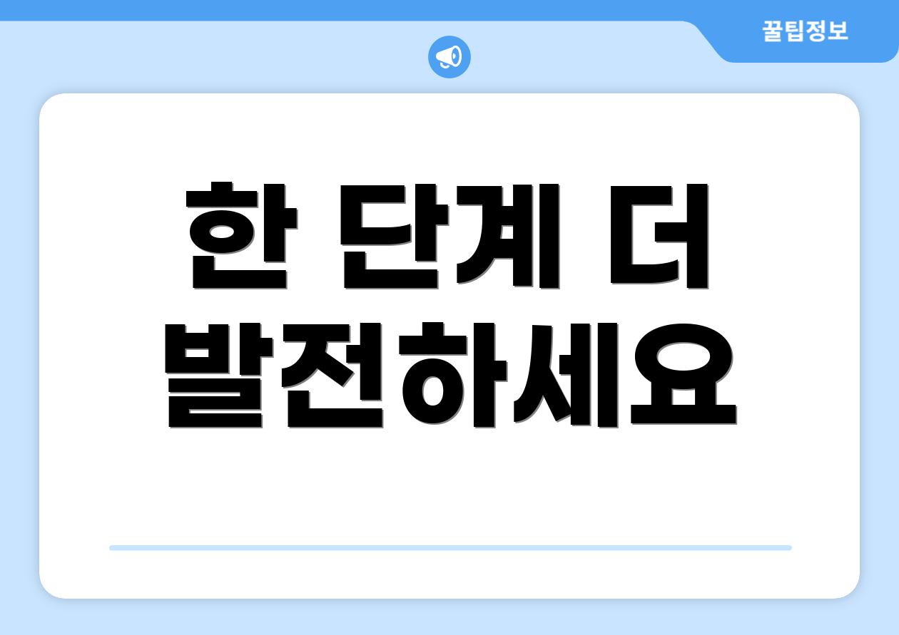 한 단계 더 발전하세요