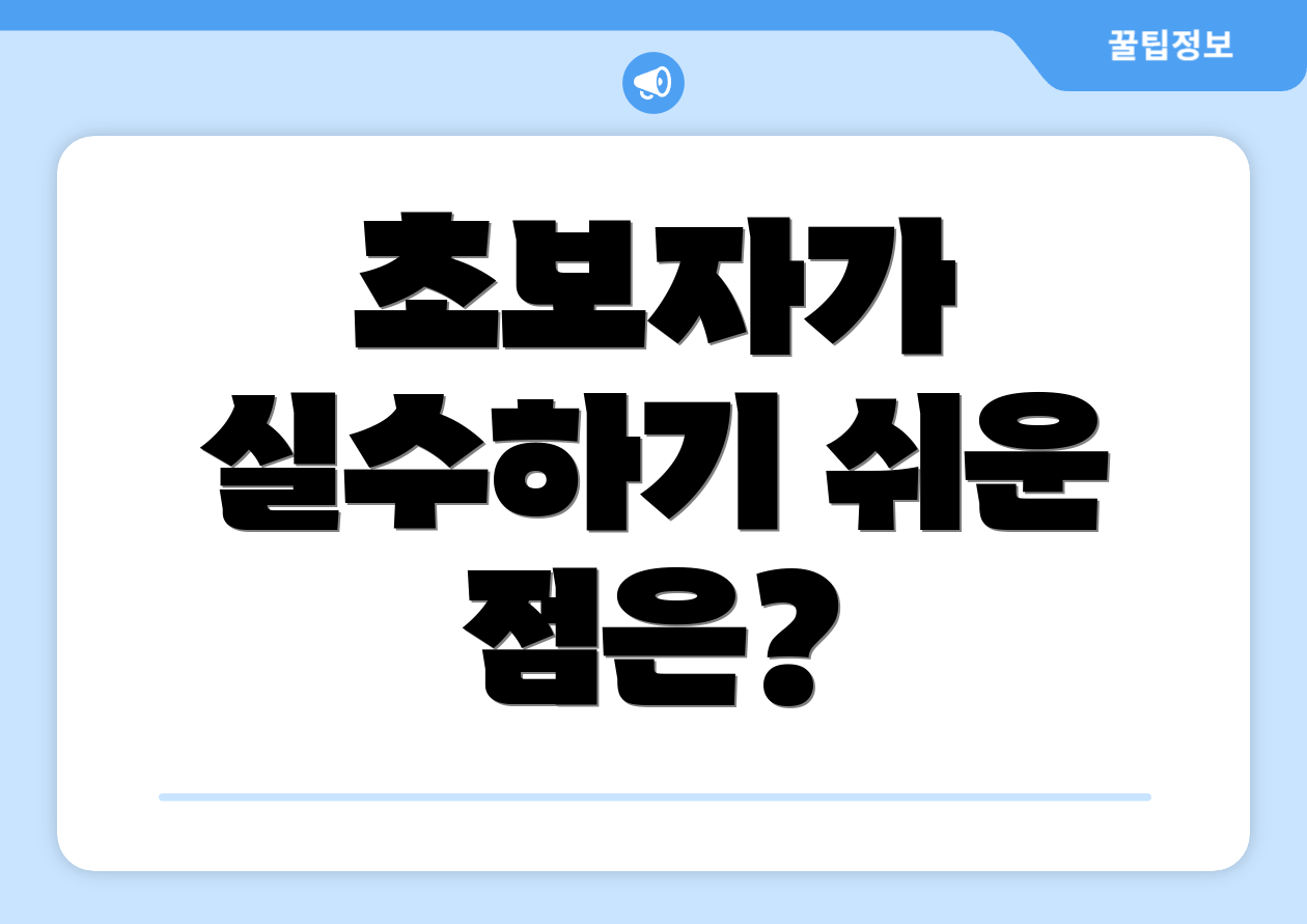 초보자가 실수하기 쉬운 점은?