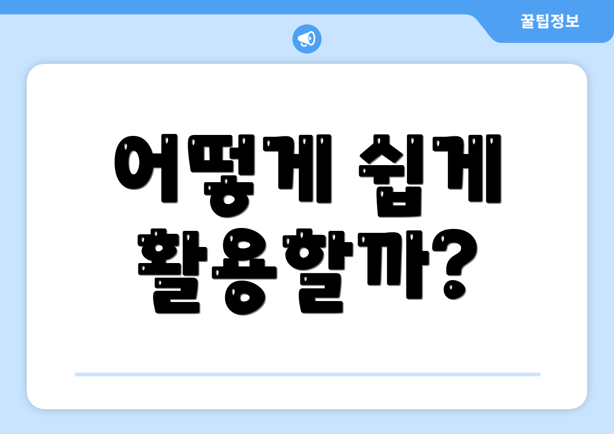 어떻게 쉽게 활용할까?