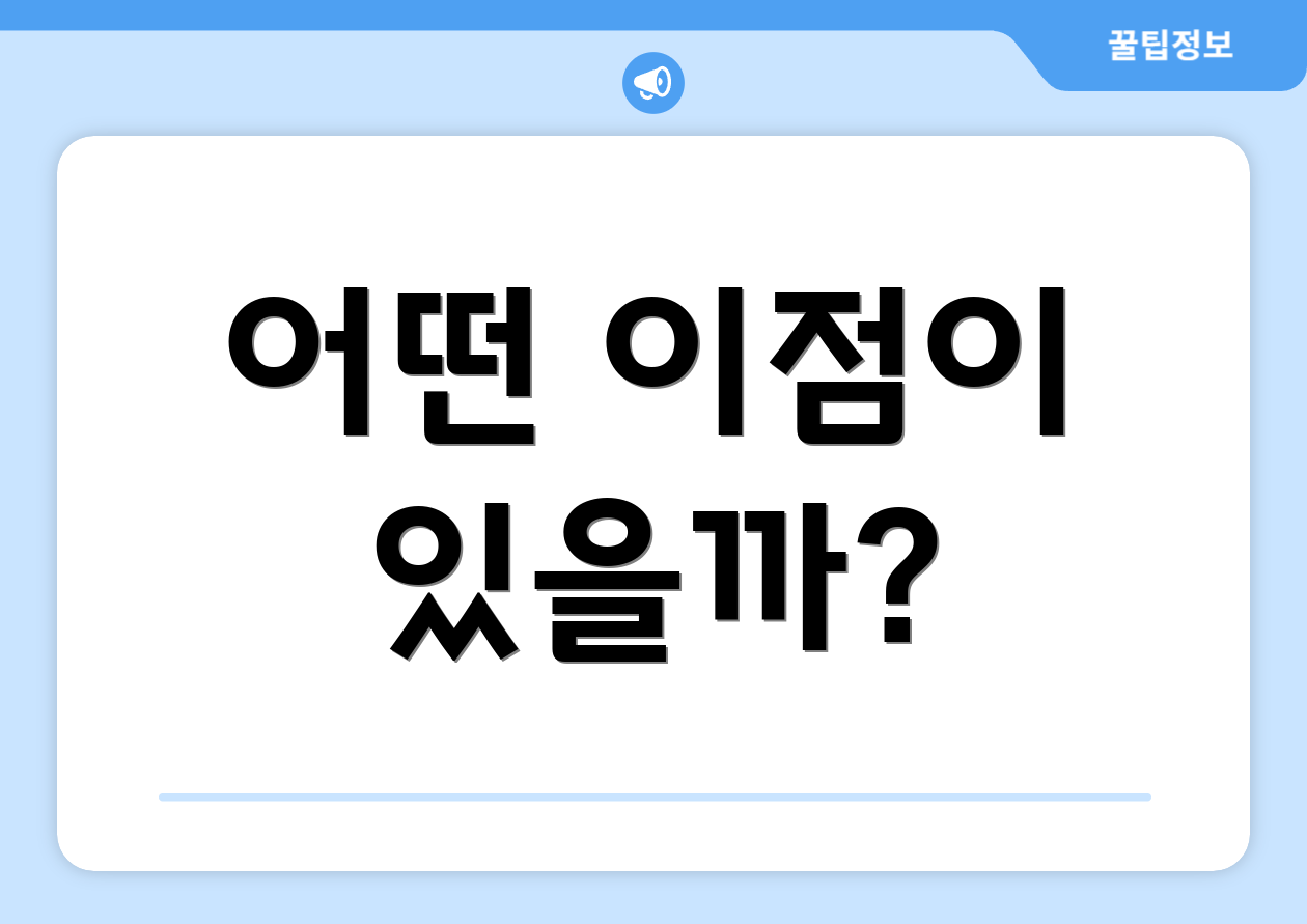 어떤 이점이 있을까?