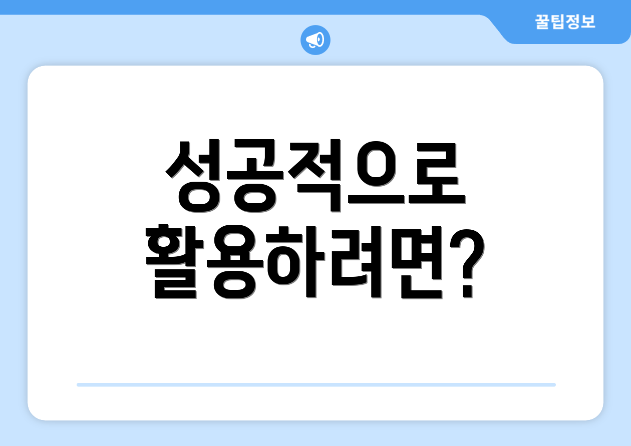 성공적으로 활용하려면?