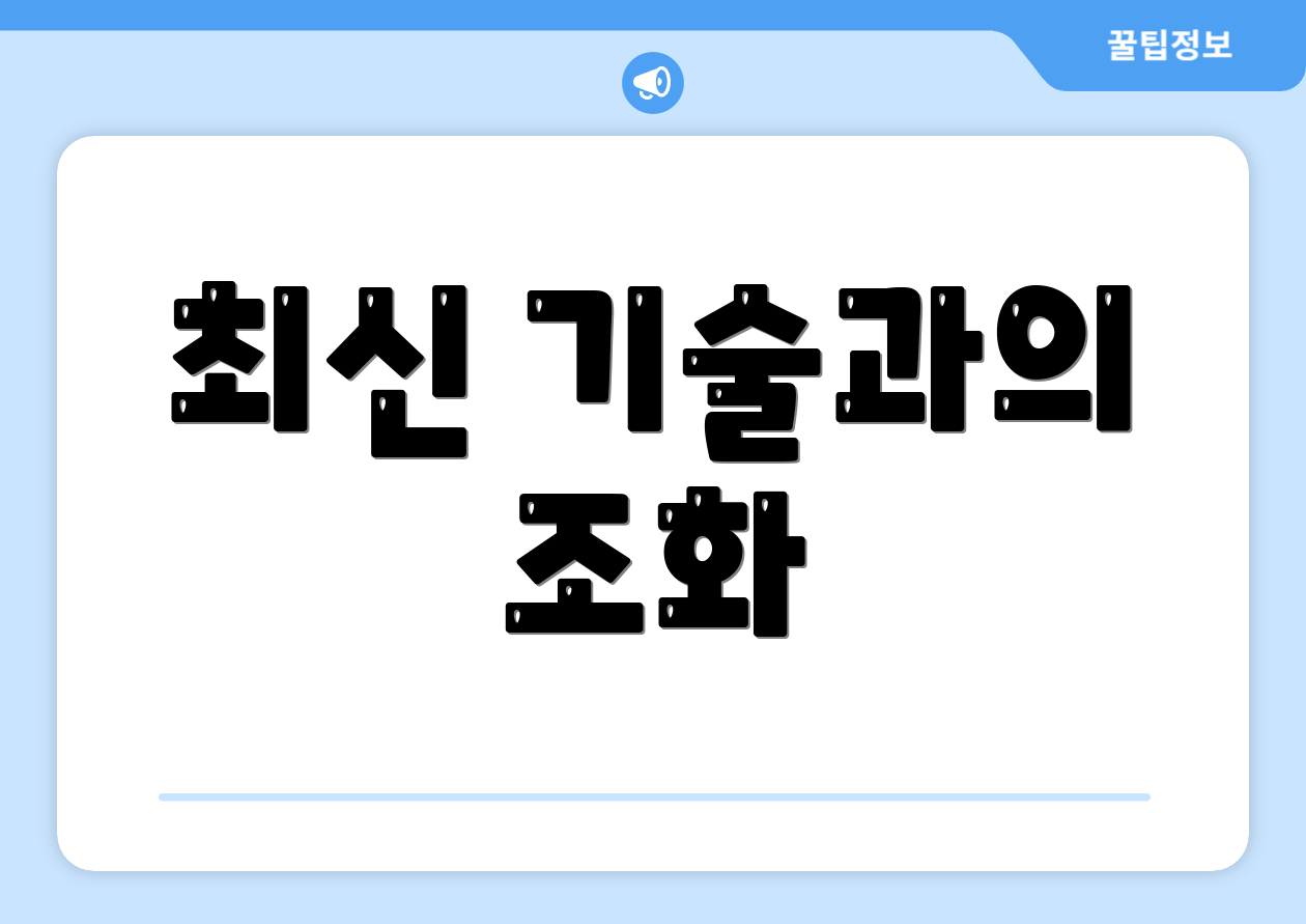 최신 기술과의 조화