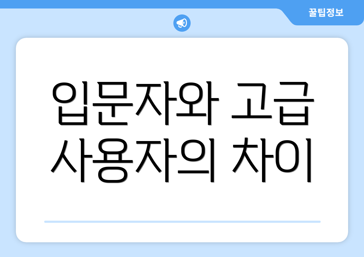 입문자와 고급 사용자의 차이