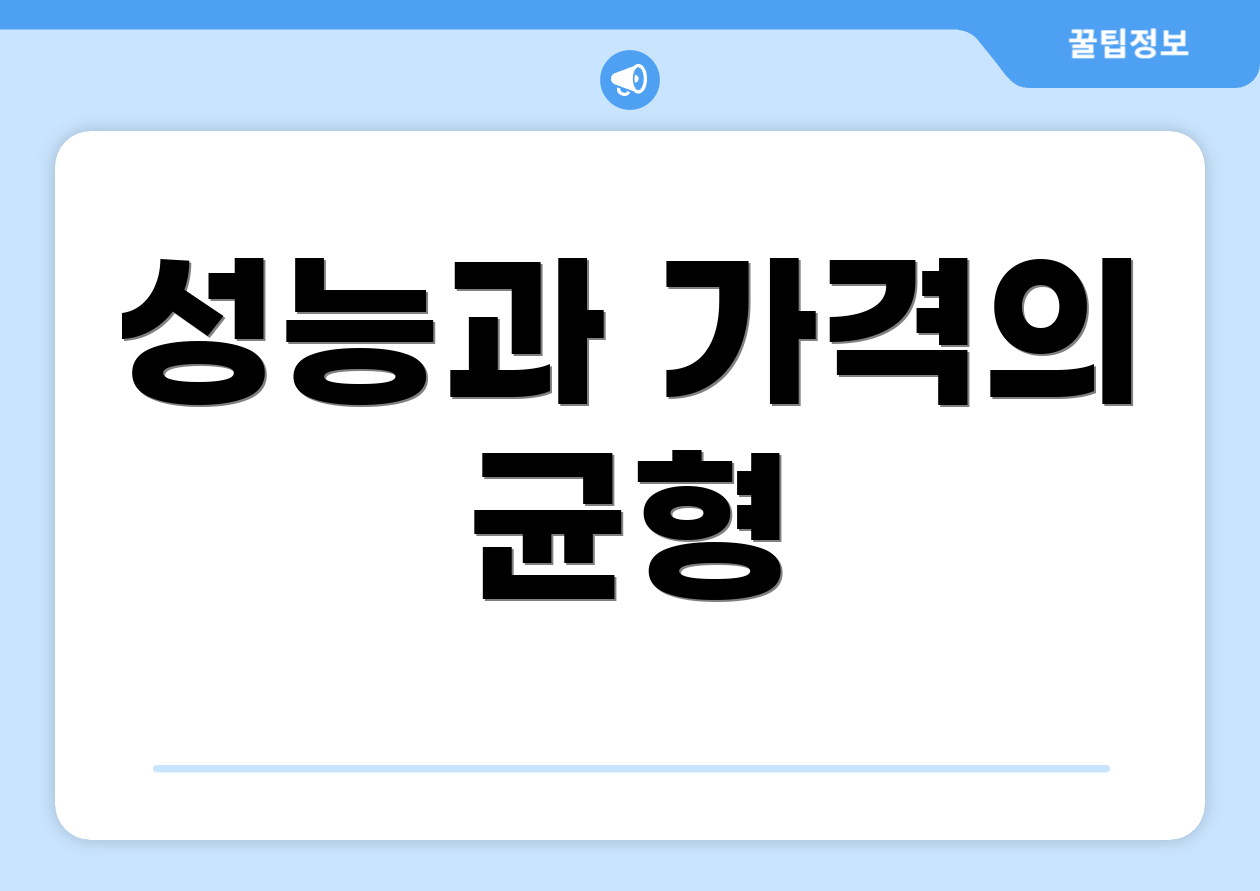 성능과 가격의 균형