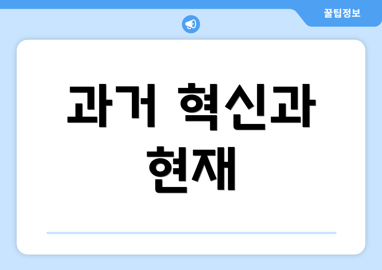 과거 혁신과 현재