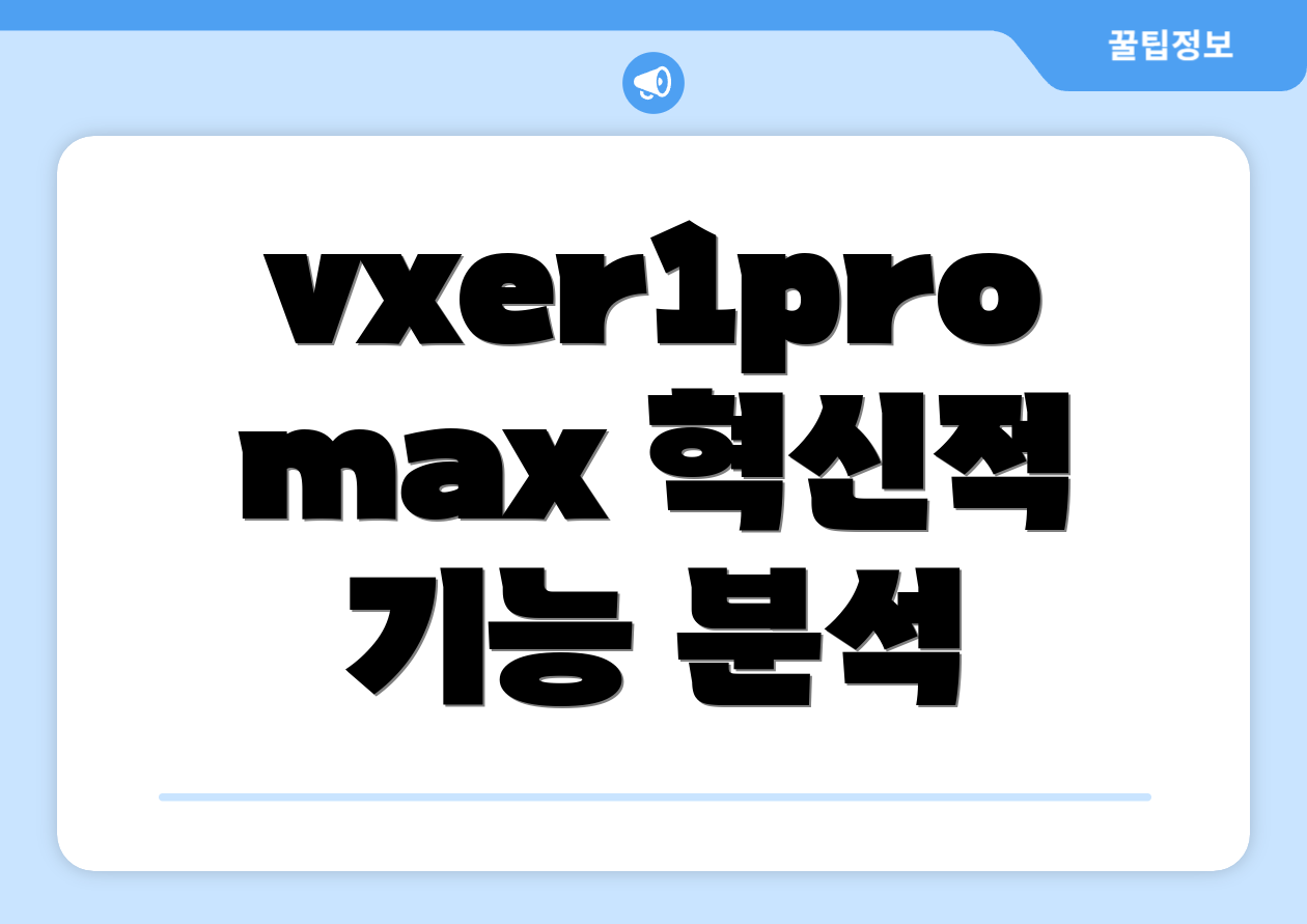 vxer1promax 혁신적 기능 분석
