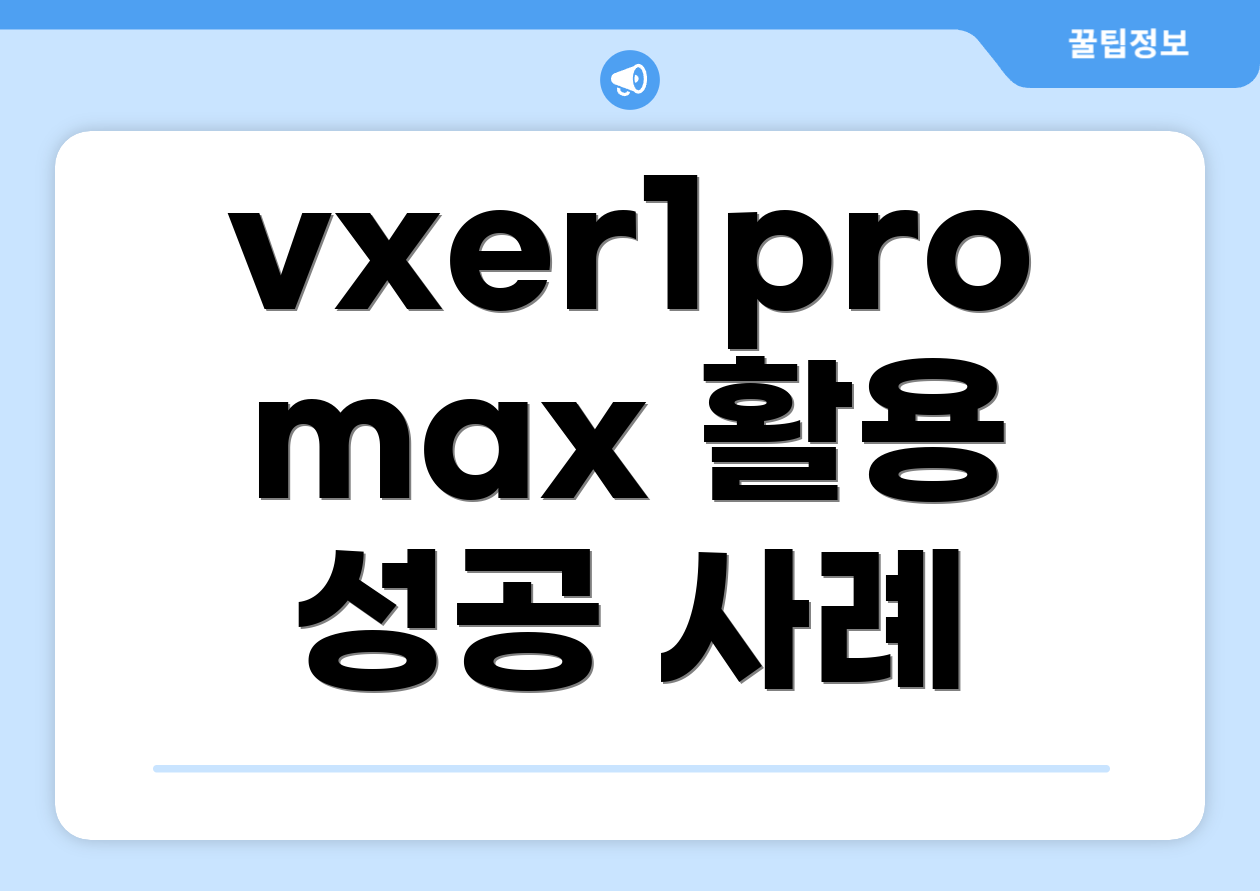 vxer1promax 활용 성공 사례