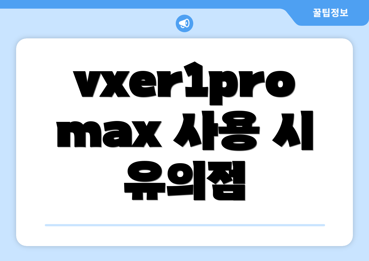 vxer1promax 사용 시 유의점