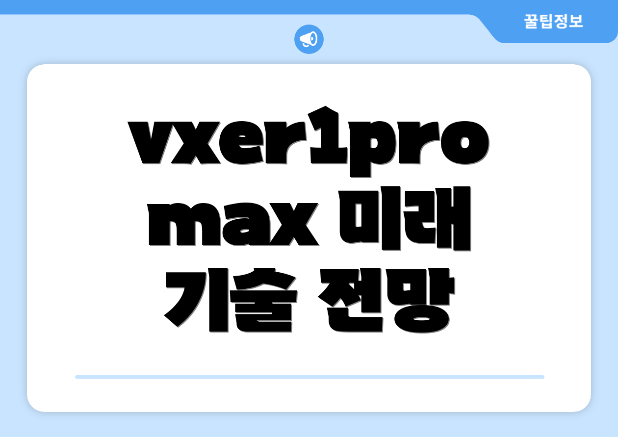 vxer1promax 미래 기술 전망