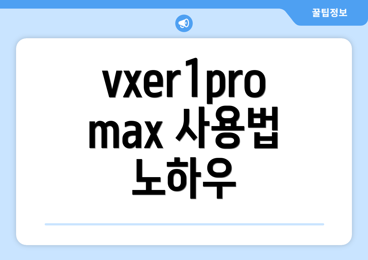 vxer1promax 사용법 노하우