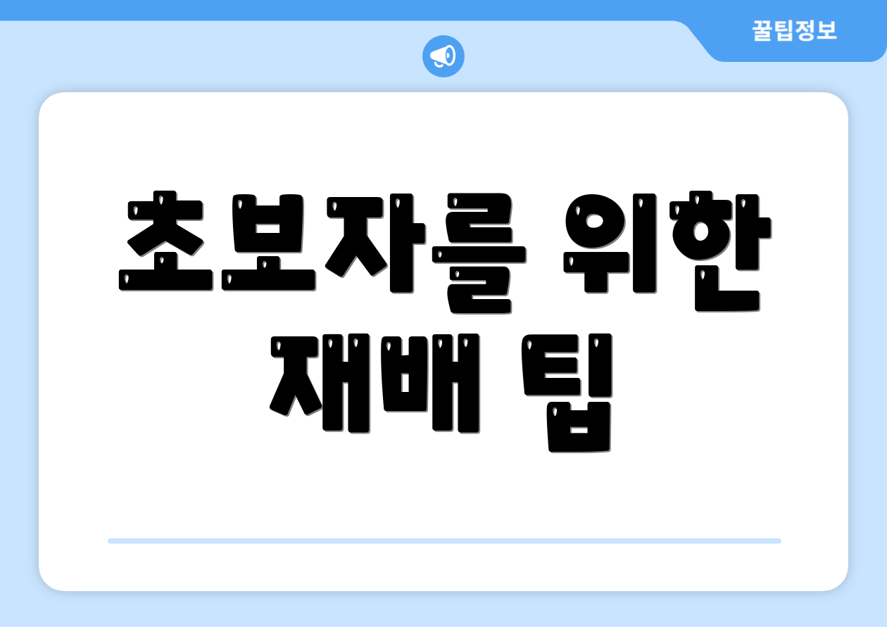 초보자를 위한 재배 팁