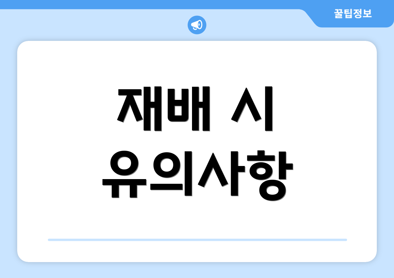 재배 시 유의사항