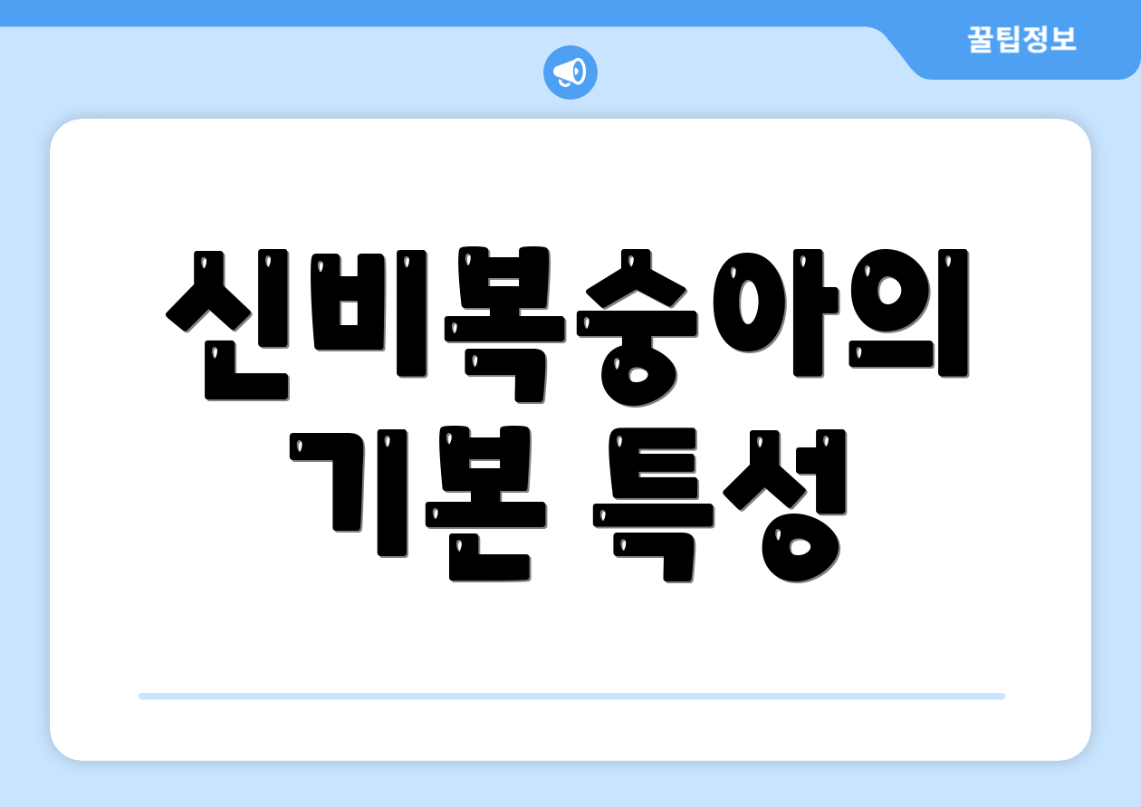 신비복숭아의 기본 특성