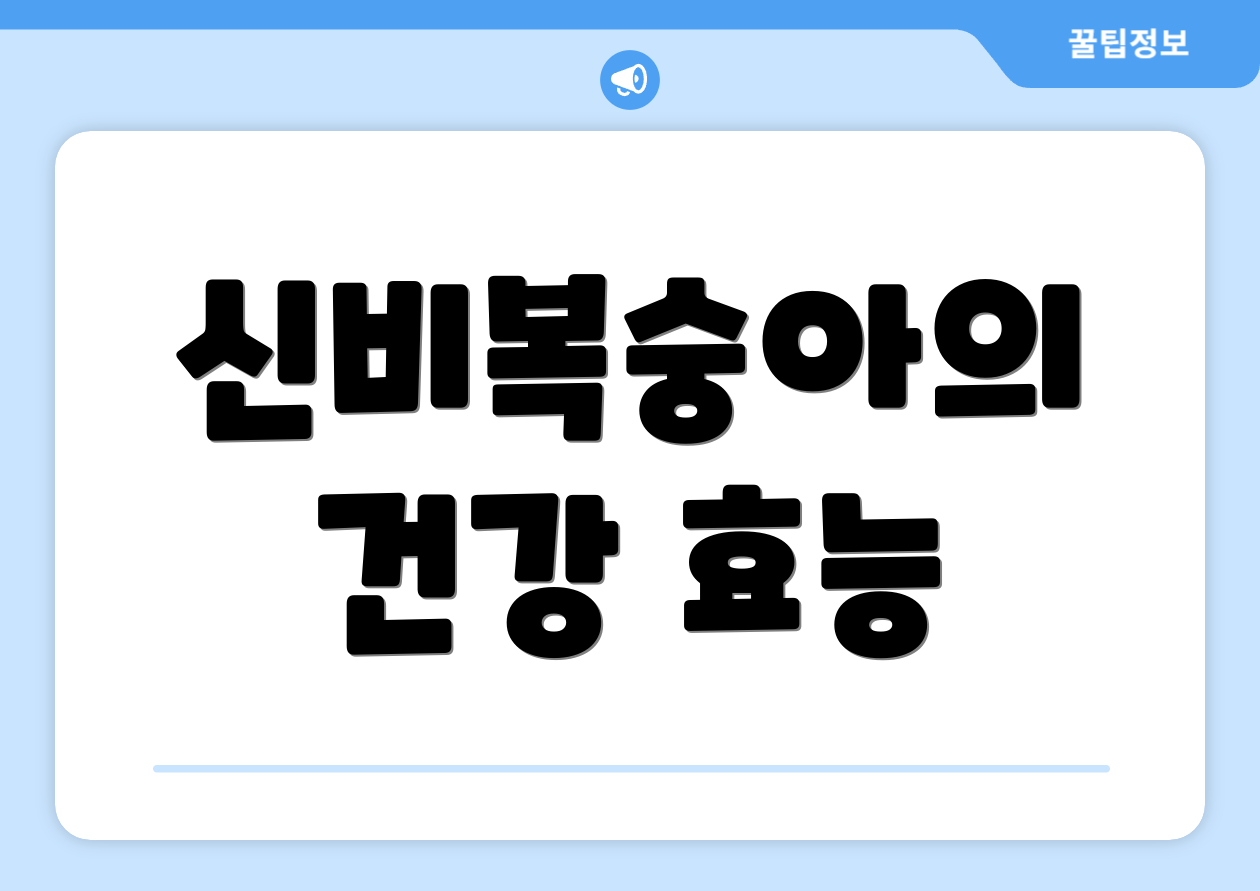 신비복숭아의 건강 효능