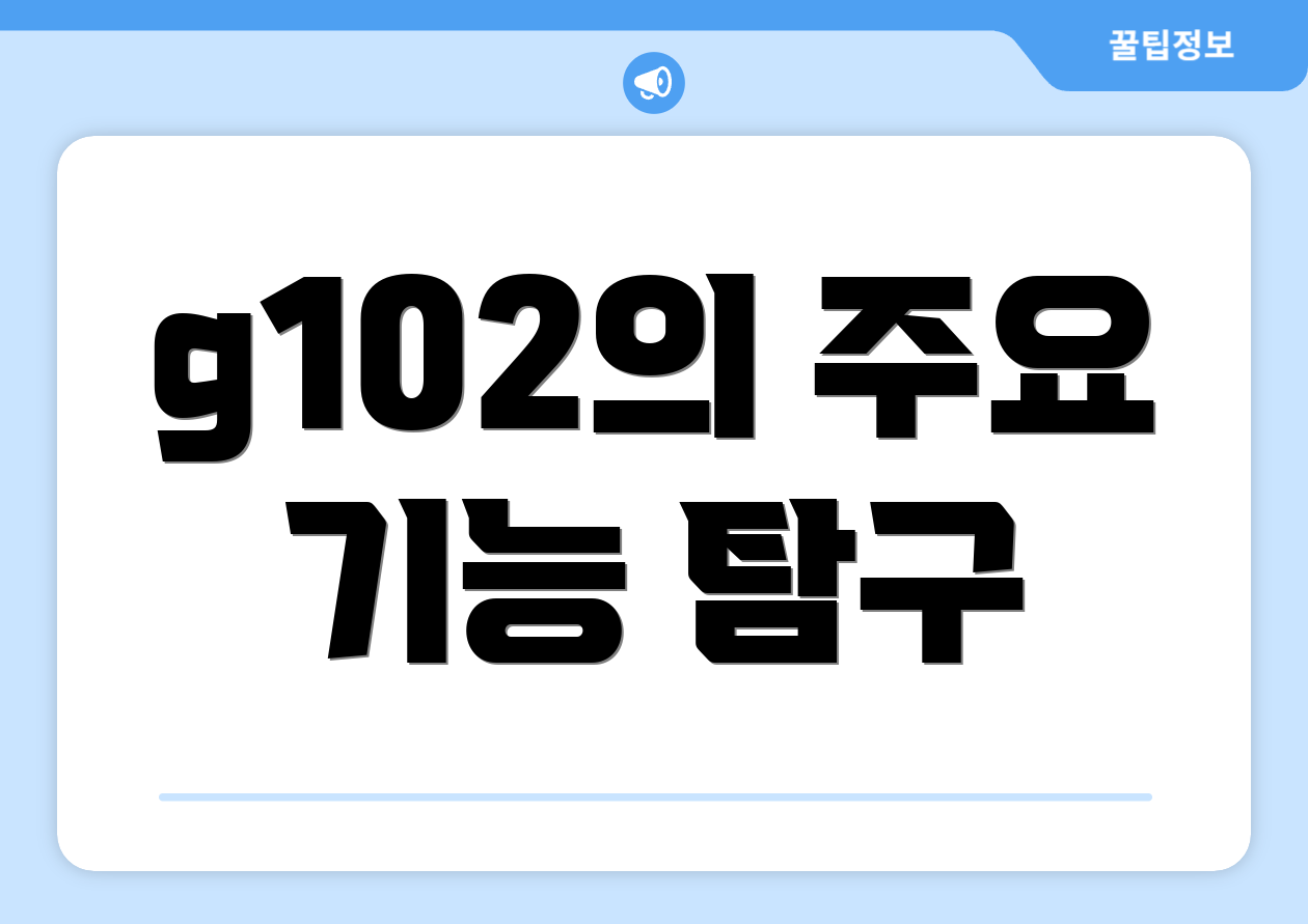 g102의 주요 기능 탐구