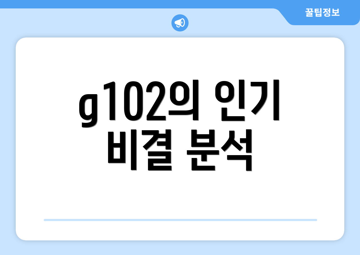 g102의 인기 비결 분석