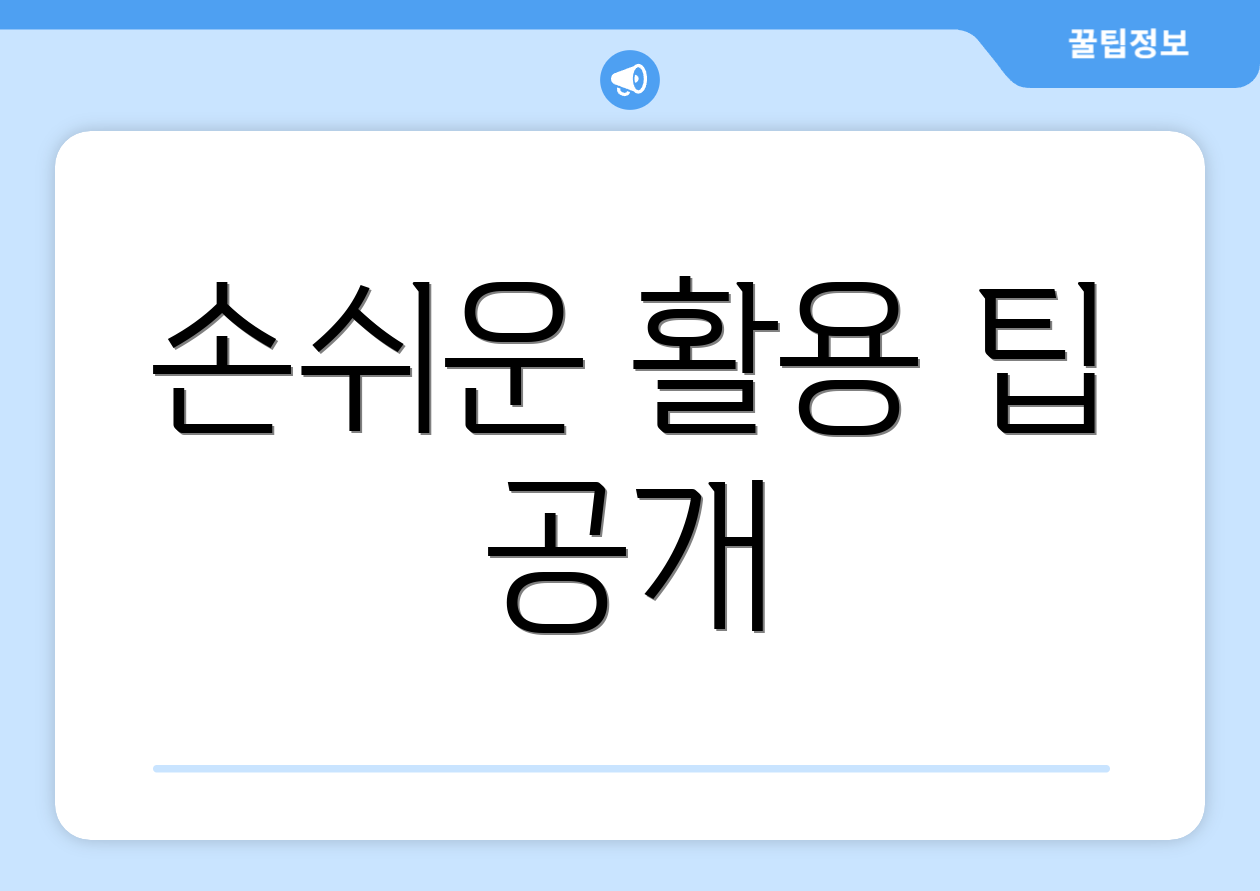 손쉬운 활용 팁 공개